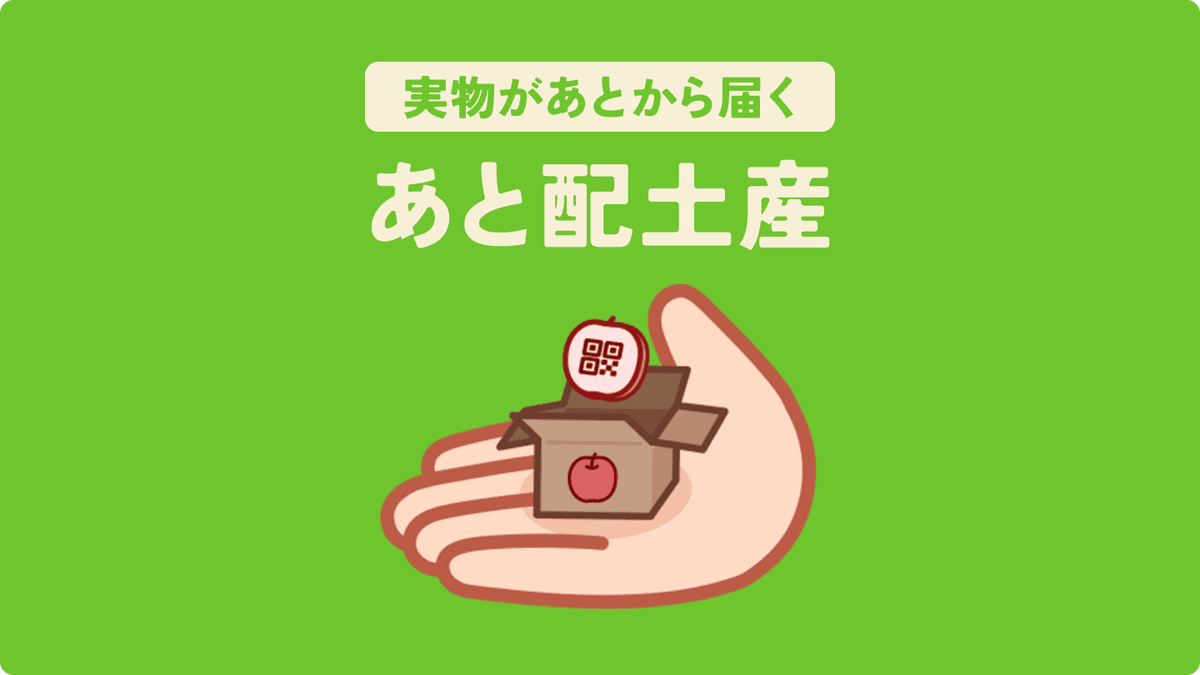 あと配土産