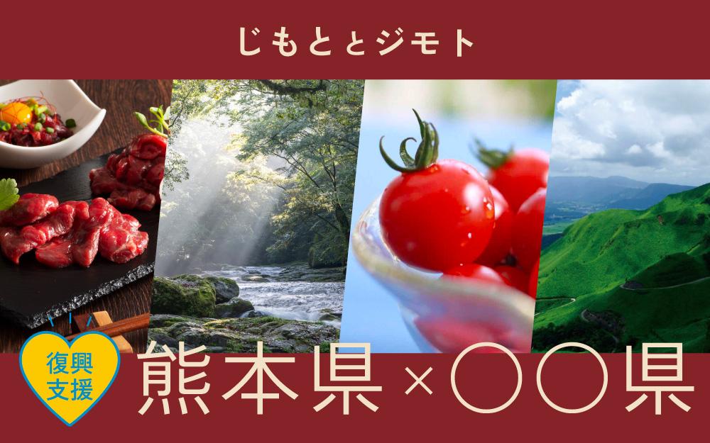 熊本県×〇〇県