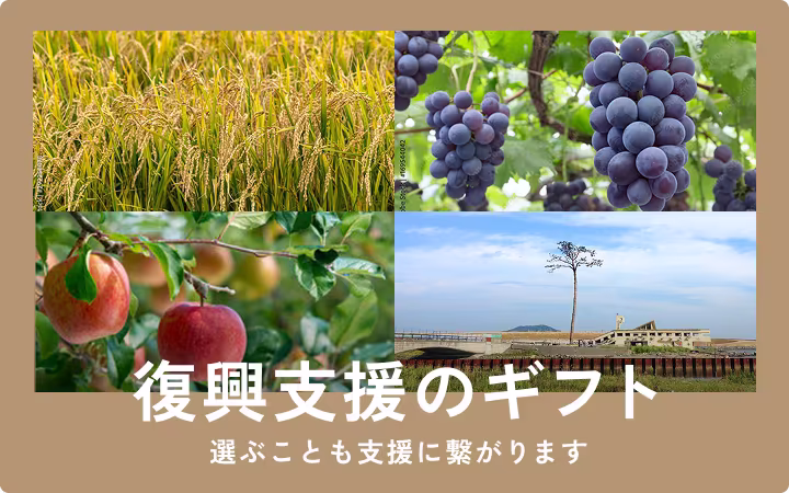 復興支援のギフト