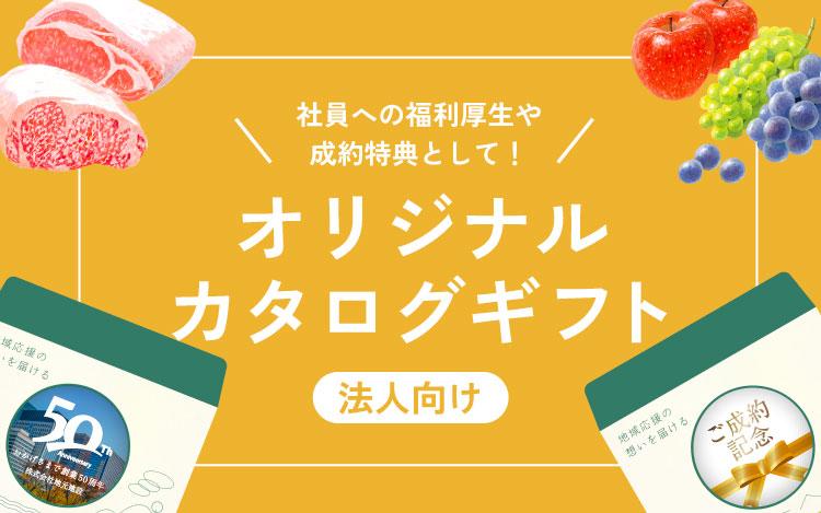 オリジナルカタログギフト（法人向け）