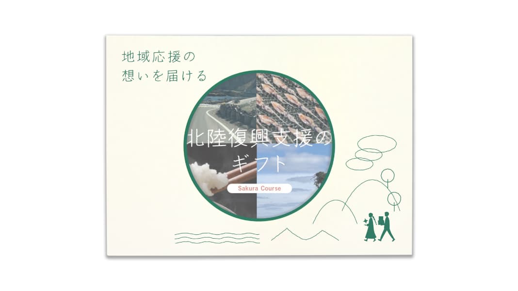 北陸復興支援のギフト