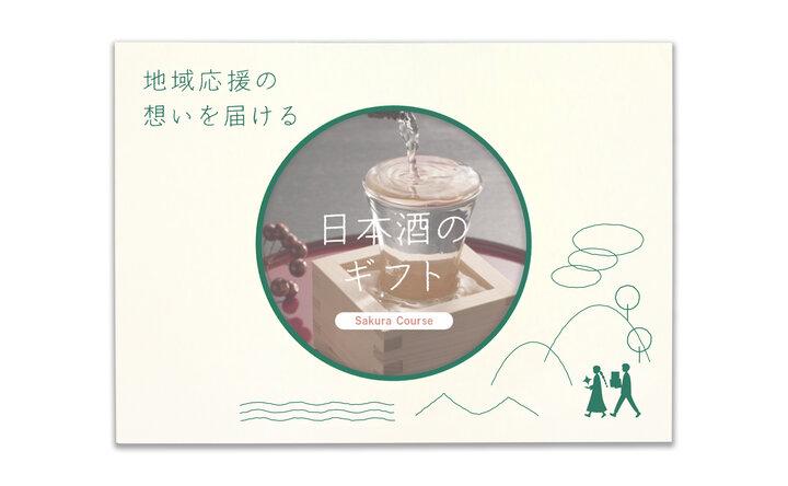 日本酒のカタログギフト