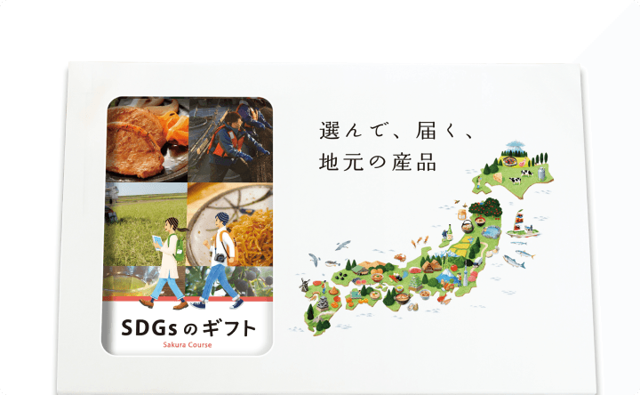 SDGsのカタログギフト