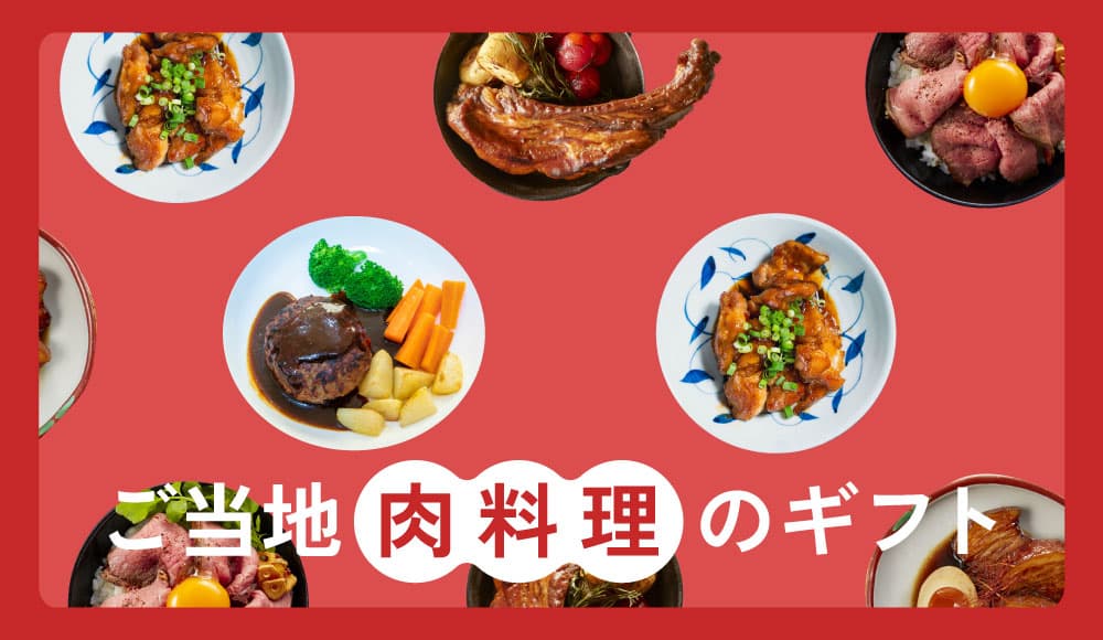 ご当地肉料理のギフト_モバイル用