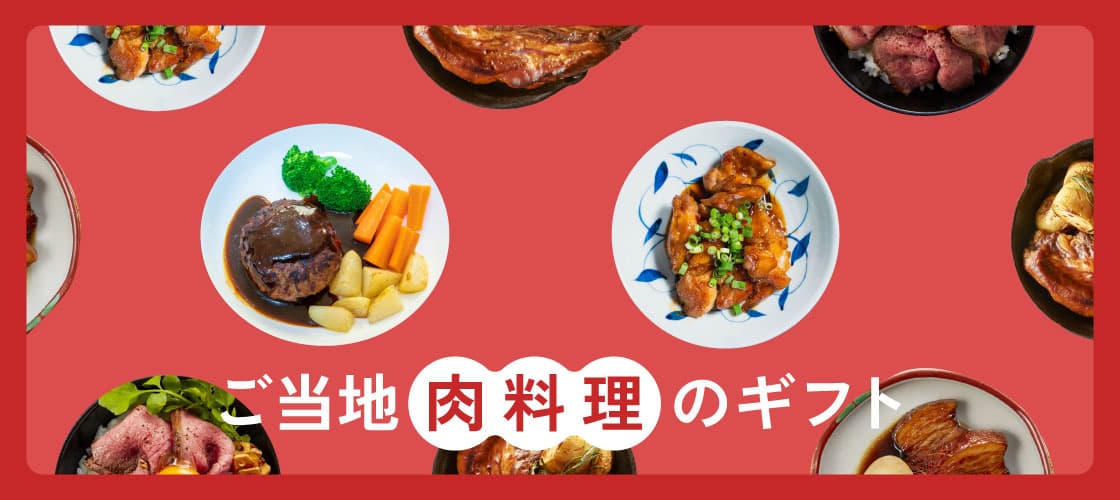 ご当地肉料理のギフト_デスクトップ用