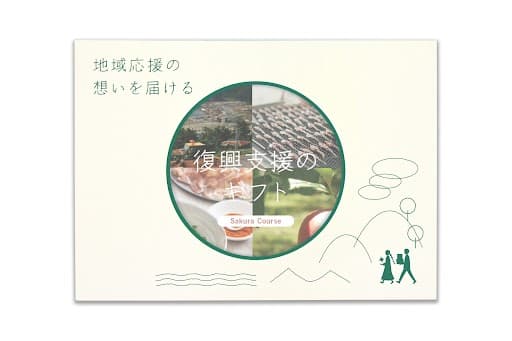 復興支援のカタログギフト