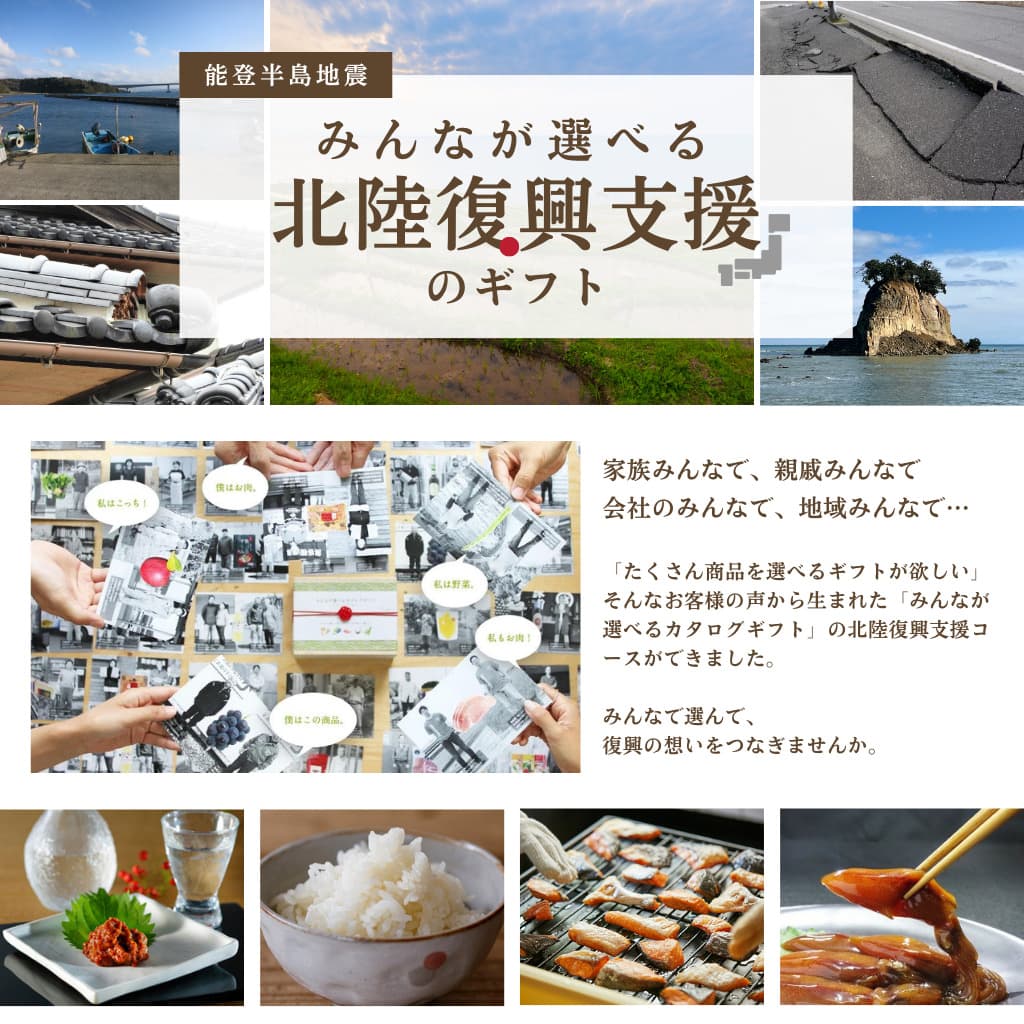 みんなが選べる北陸復興支援のギフト - 能登半島地震復興支援