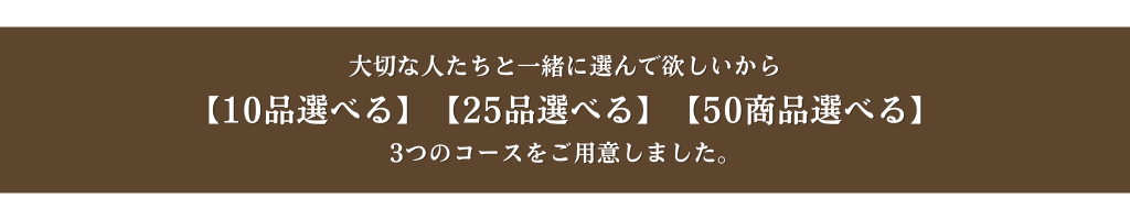 3つのコース - 10品選べる、25品選べる、50品選べる