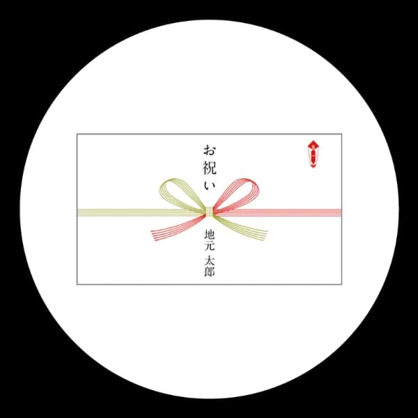 のし・メッセージカード