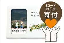 復興支援のギフト