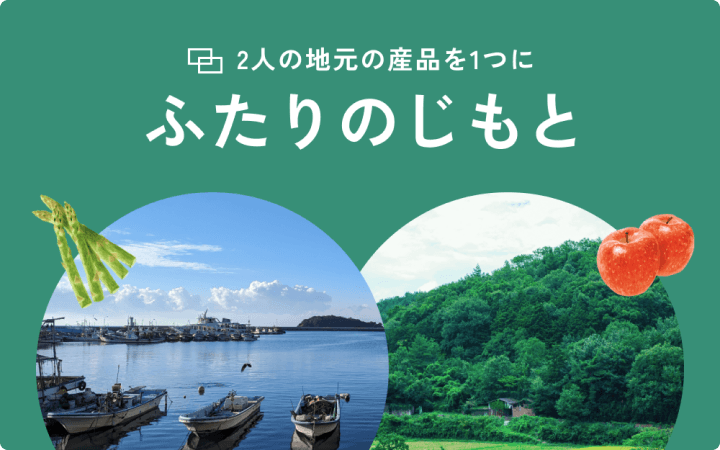 ふたりのじもと