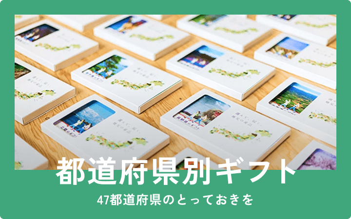 都道府県別ギフト