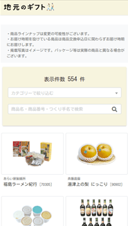 地元のギフトサイト 1