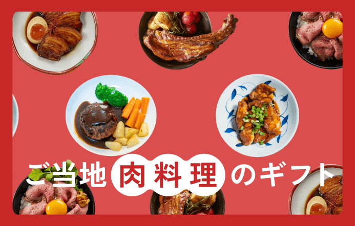 ご当地肉料理のギフト