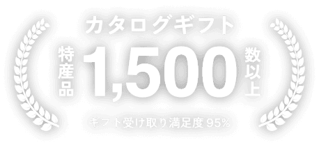 カタログギフト1,500種類以上 ネット受注率95%
