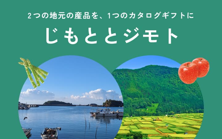 じもととジモト