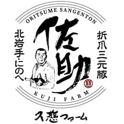 久慈ファーム有限会社