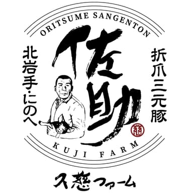 久慈ファーム有限会社