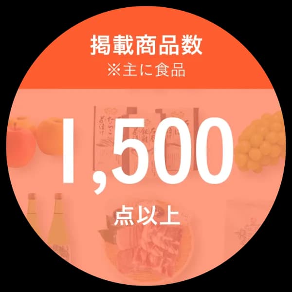 掲載商品数1,500点以上