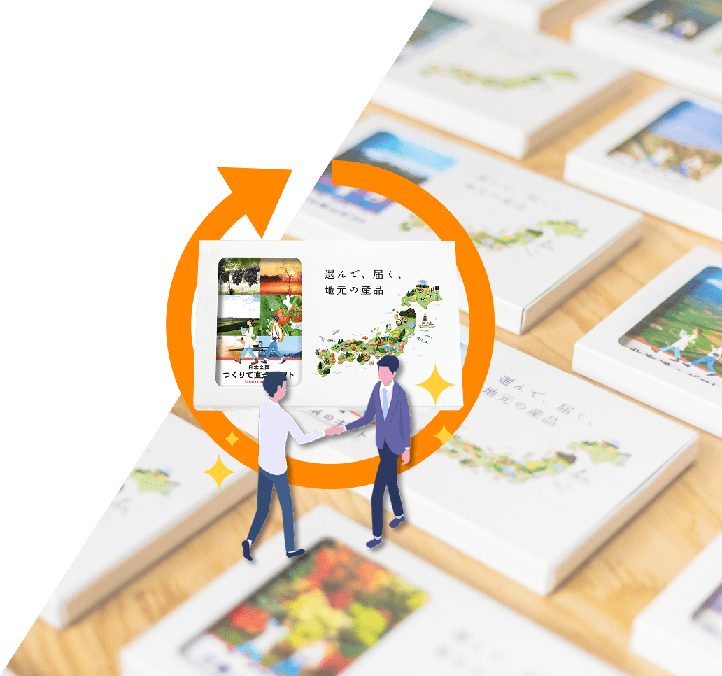 地元のギフト - 選んで、届く、地元の産品