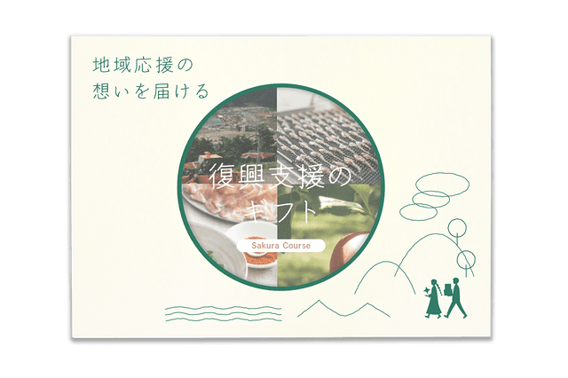 復興支援のギフトカタログ