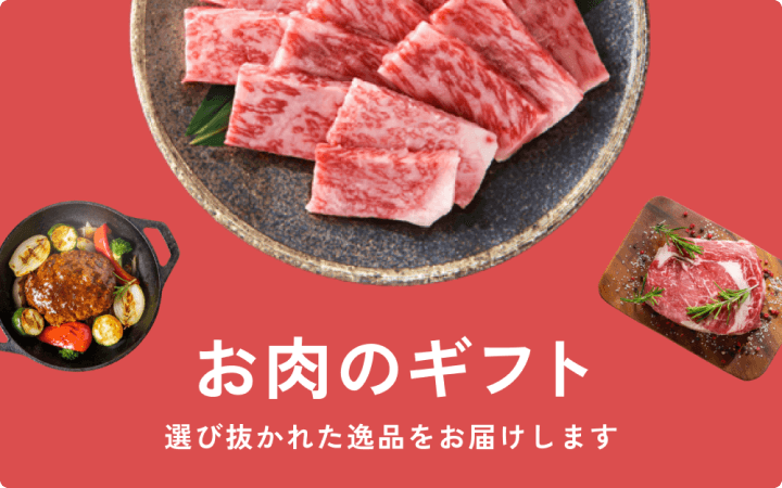 お肉のギフト