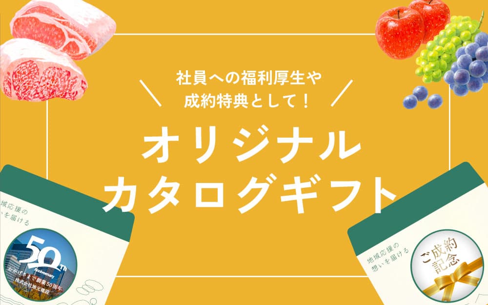 オリジナルギフト