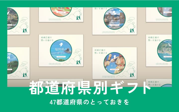 都道府県別ギフト