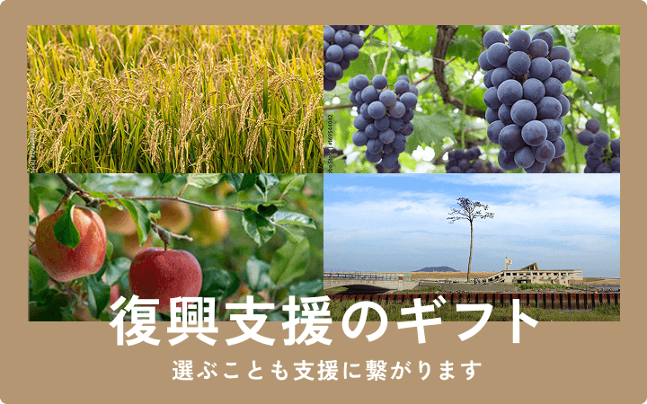 復興支援のギフト