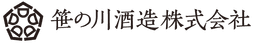 笹の川酒造株式会社