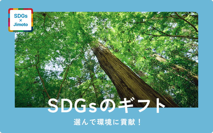 SDGsのギフト