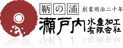 瀬戸内水産加工(有)
