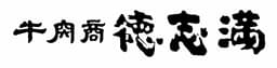 株式会社 徳志満
