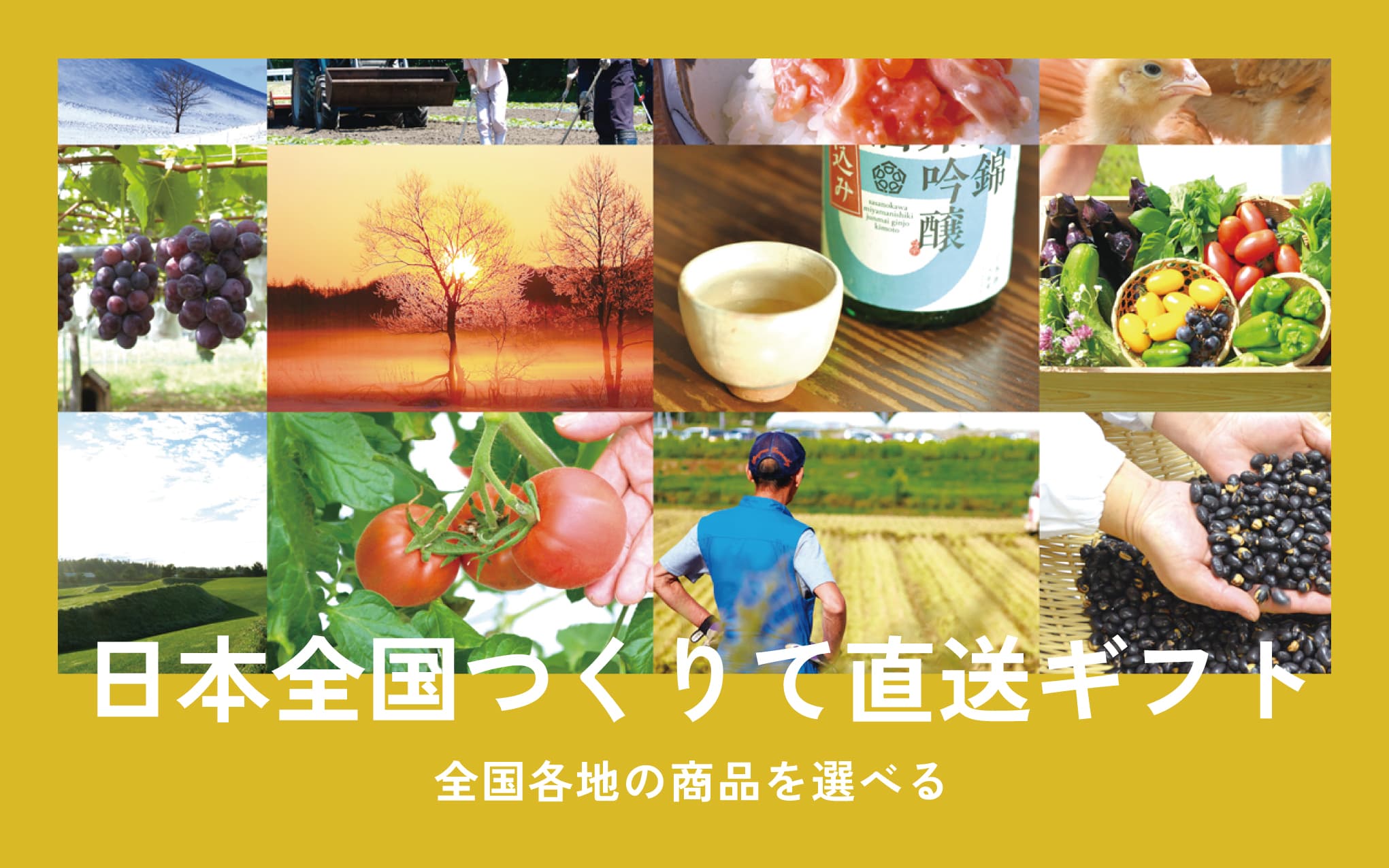 日本全国つくりて直送ギフト