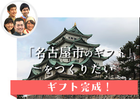 名古屋市のギフト