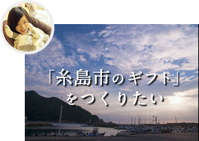 糸島市のギフト