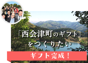 西会津町のギフト