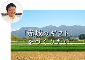 赤城のギフト