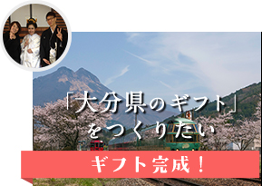 大分県のギフト