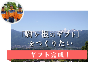 駒ヶ根のギフト