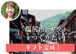 塩尻市のギフト