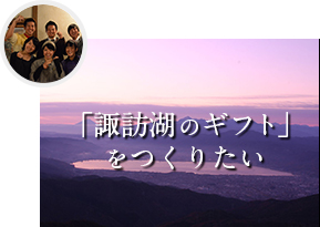 諏訪湖のギフト