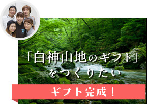 白神山地のギフト