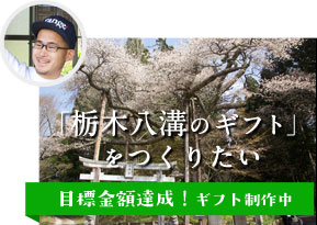 栃木八溝のギフト