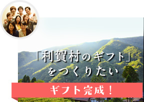利賀村のギフト