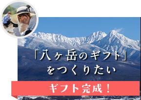 八ヶ岳のギフト