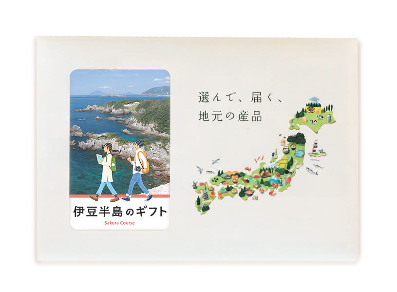 ４商品選べる 伊豆半島のギフト 地域貢献型カタログギフト