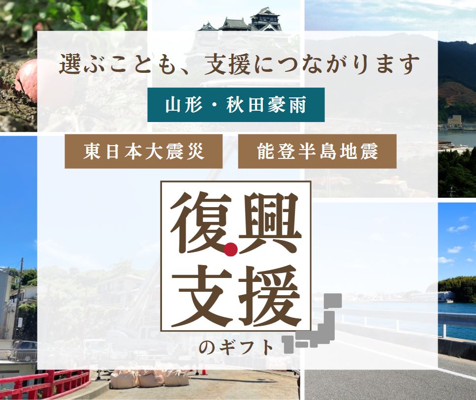 【復興支援のギフト】選ぶことも復興支援につながります