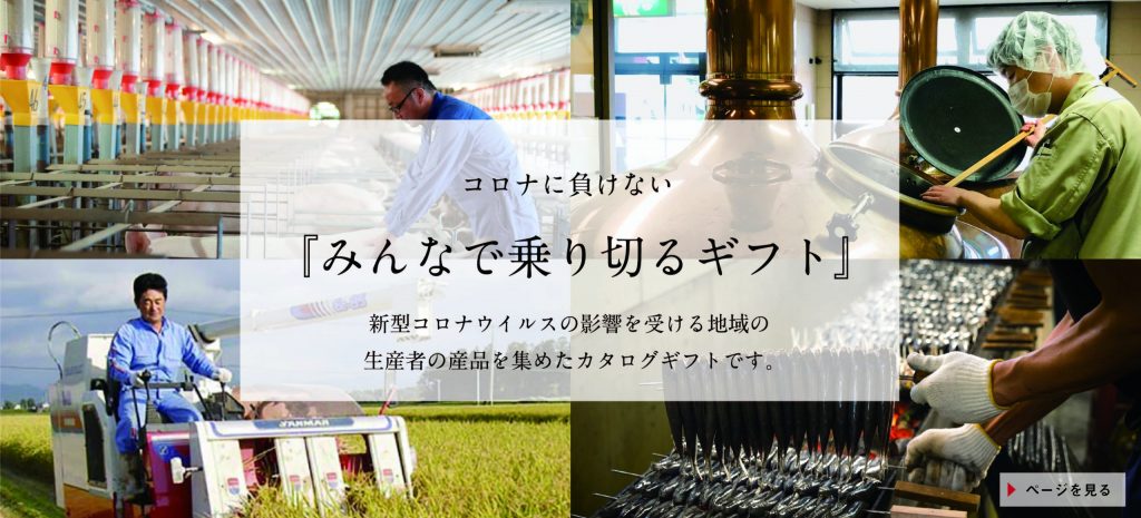 カタログギフトで贈る、地元の産品【無料カタログサンプル】- 地元の