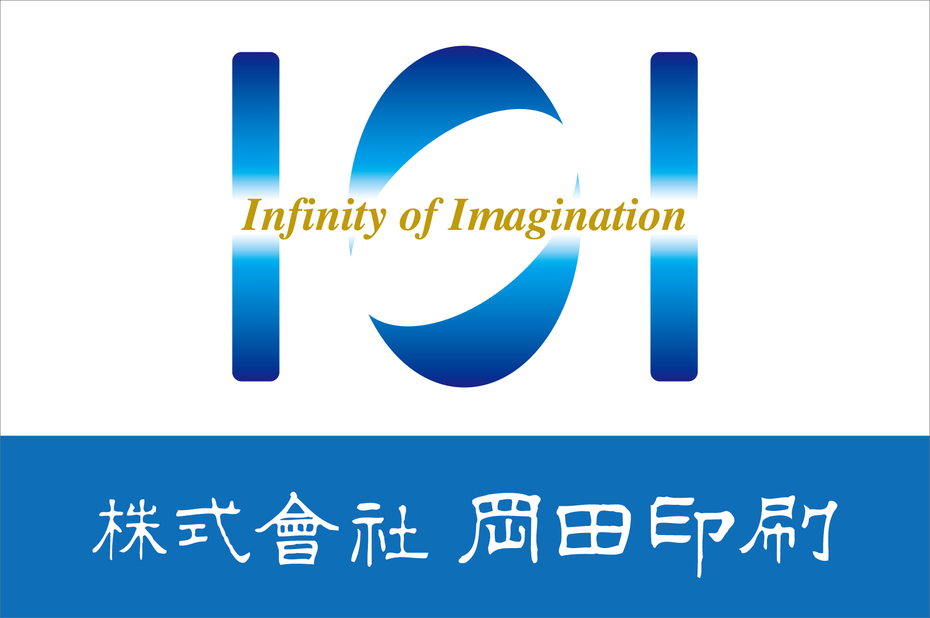 株式会社岡田印刷